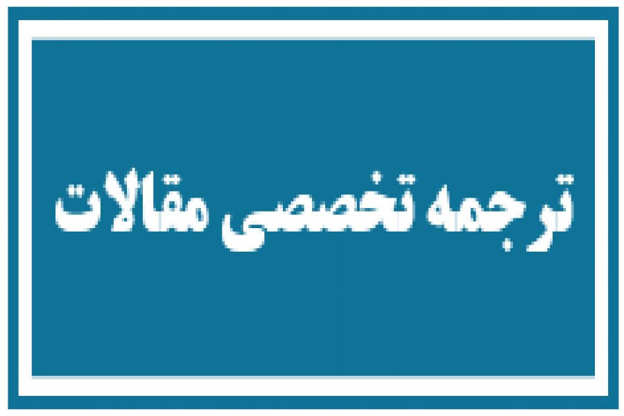 اطلاعیه 9 - ترجمه تخصصی مقالات اطلاعیه 9 - ترجمه تخصصی مقالات