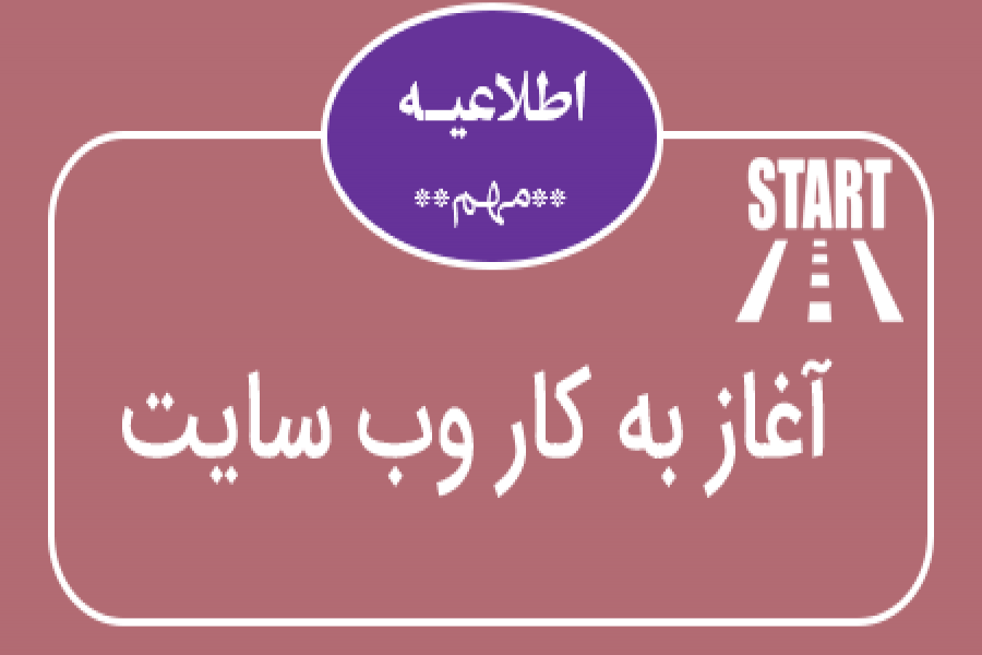 اطلاعیه 1 - آغاز به کار وب سایت و سامانه ثبت نام و دریافت مقالات