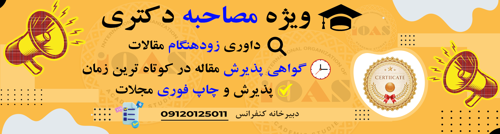 داوری زود هنگام ویژه مصاحبه دکتری