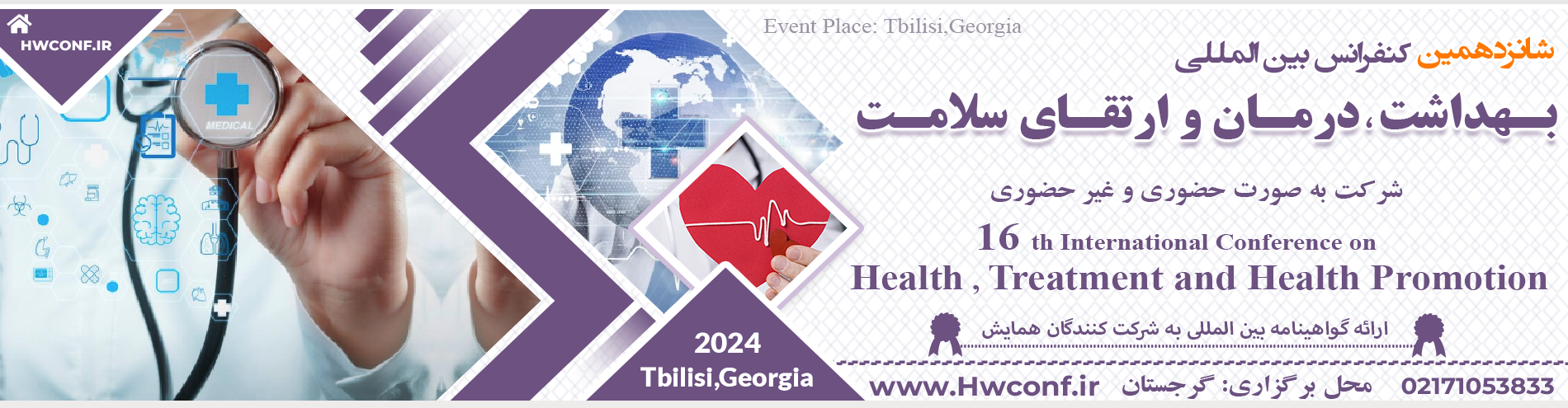 کنفرانس بین المللی بهداشت،درمان و ارتقای سلامت